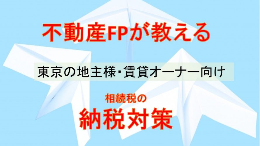 相続税の納税対策