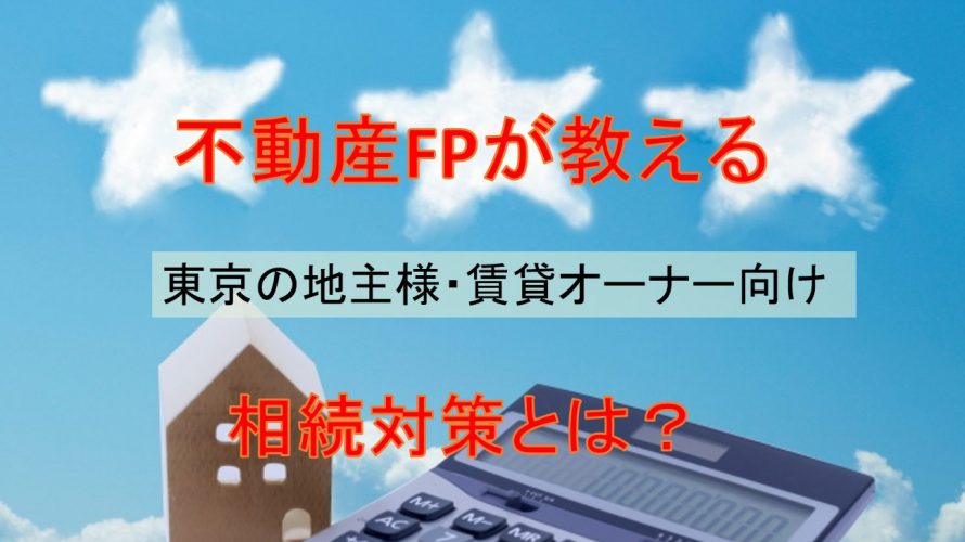 相続対策とは?