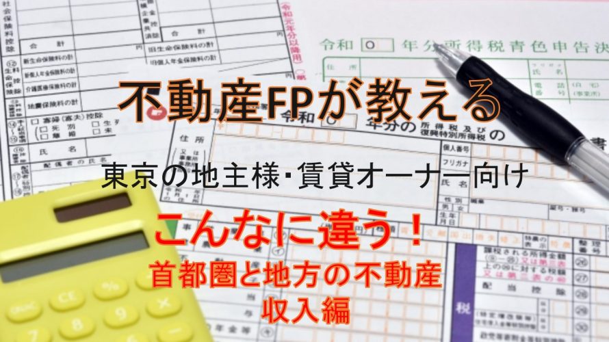 こんなに違う首都圏と地方の不動産 『収入編』
