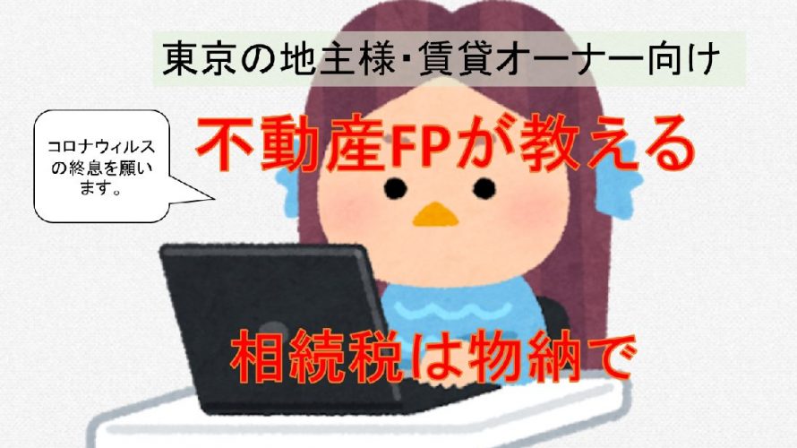 相続時、良い不動産を残す方法