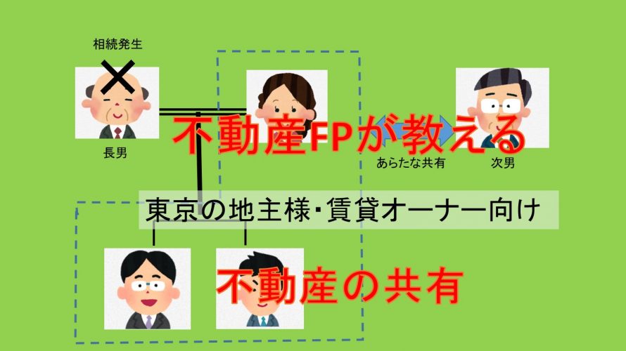 不動産の共有