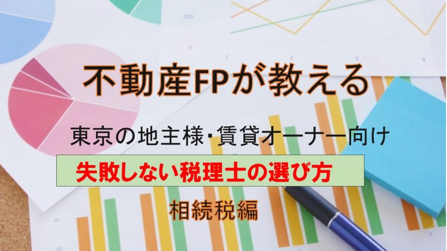 失敗しない税理士の選び方 相続税申告編