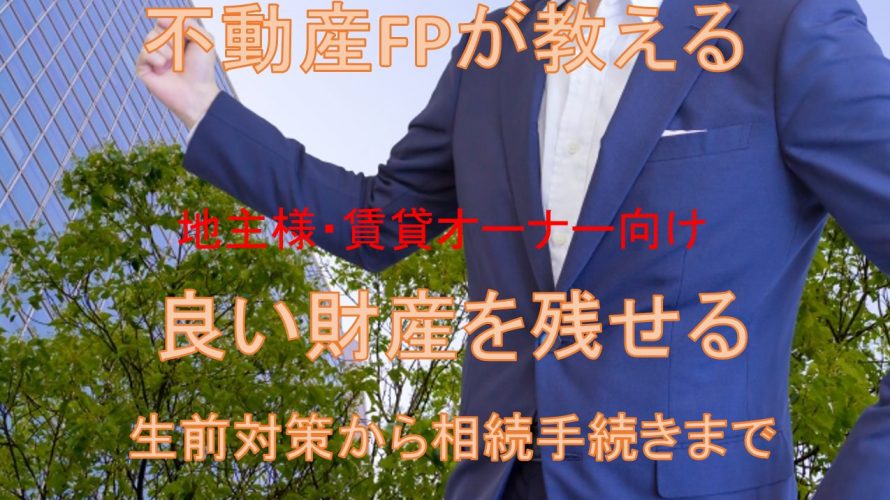 生前対策から相続発生後の手続き