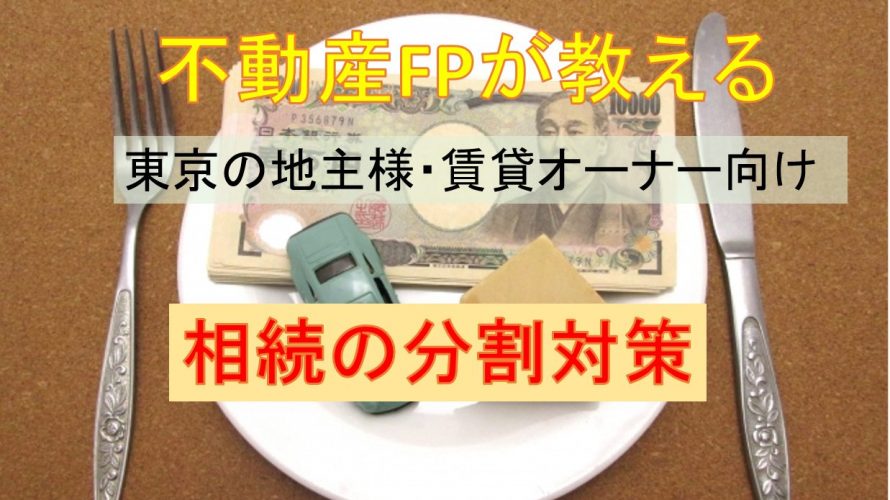 相続の分割対策