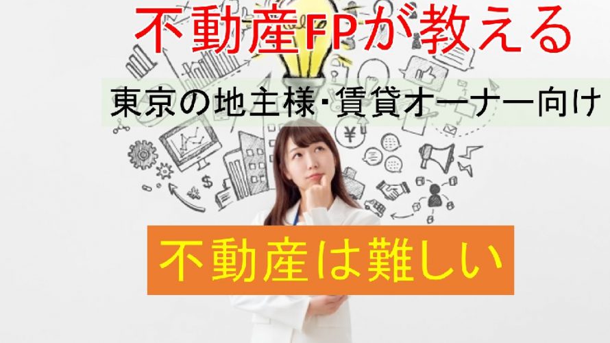不動産は難しい