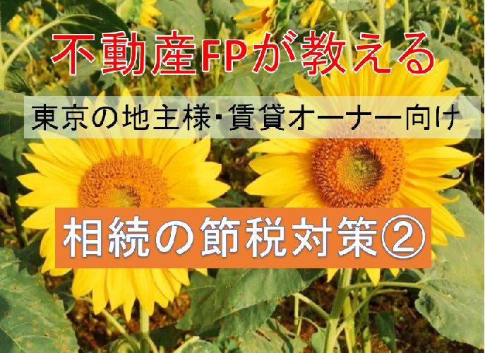 相続の節税対策②