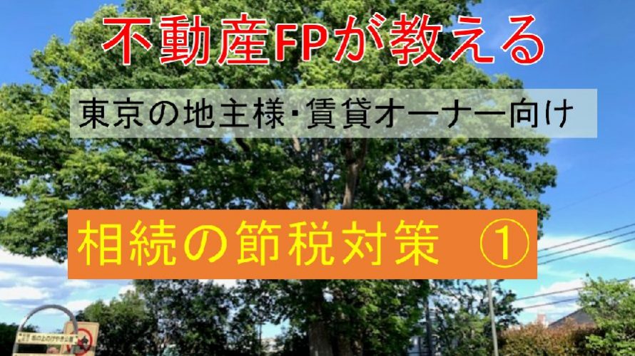 相続の節税対策①