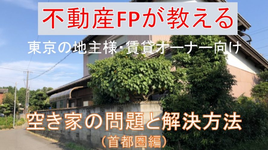 空き家の理由と解決方法(首都圏編)