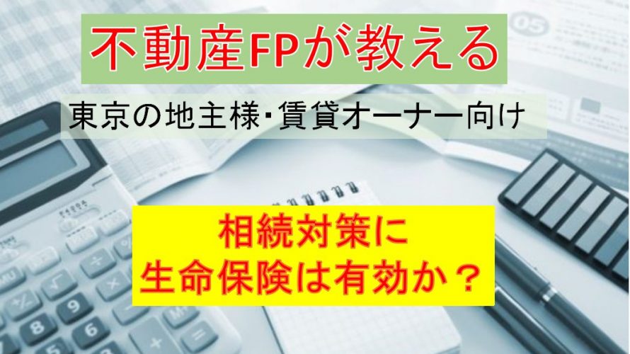 相続対策に生命保険は有効か?